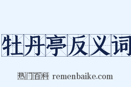 牡丹亭反义词是什么意思的图片